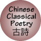 classical Chinese poems